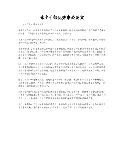 林业干部优秀事迹范文