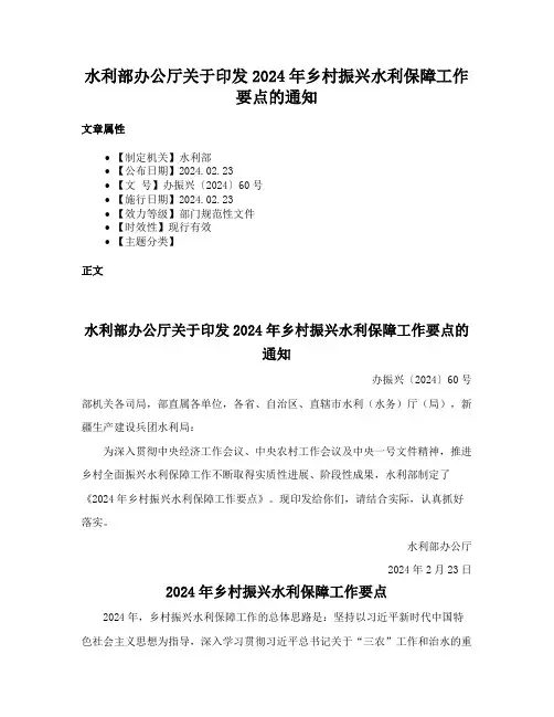 水利部办公厅关于印发2024年乡村振兴水利保障工作要点的通知