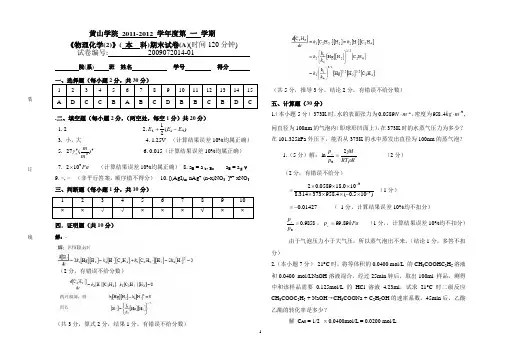 黄山学院物理化学期末考试试卷A卷答案