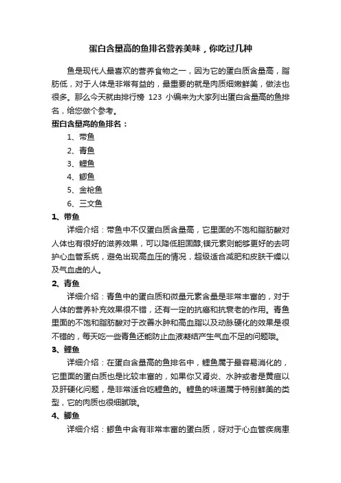 蛋白含量高的鱼排名营养美味，你吃过几种