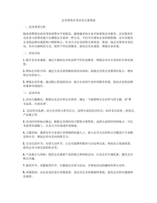 会员尊贵沙龙活动方案策划