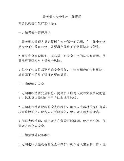 养老机构安全生产工作提示