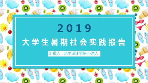 大 学 生 暑 期 社 会 实 践 报 告PPT