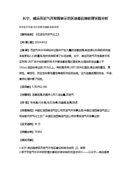 长宁、威远页岩气开发国家示范区油基岩屑处理实践分析