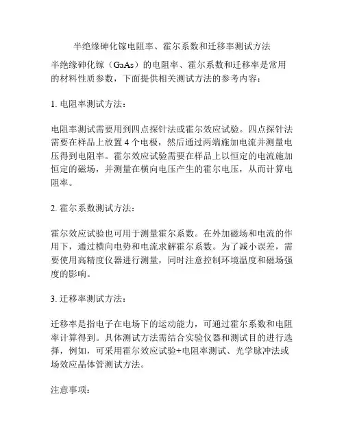半绝缘砷化镓电阻率、霍尔系数和迁移率测试方法