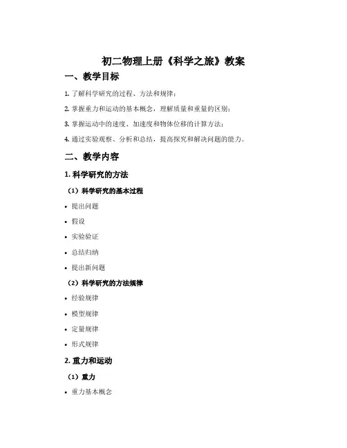 初二物理上册《科学之旅》教案