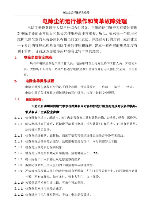 电除尘的运行操作和简单故障处理