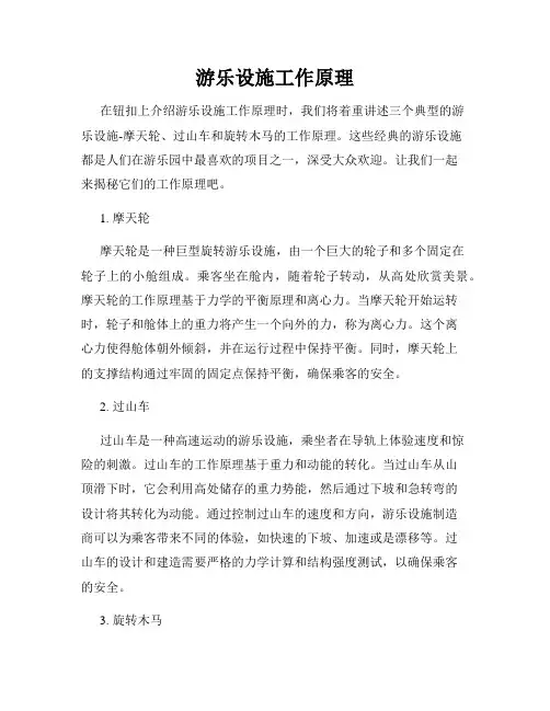 游乐设施工作原理