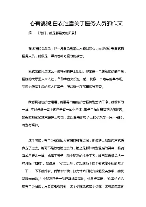 心有锦缎,白衣胜雪关于医务人员的作文