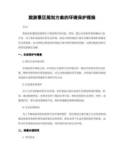 旅游景区规划方案的环境保护措施