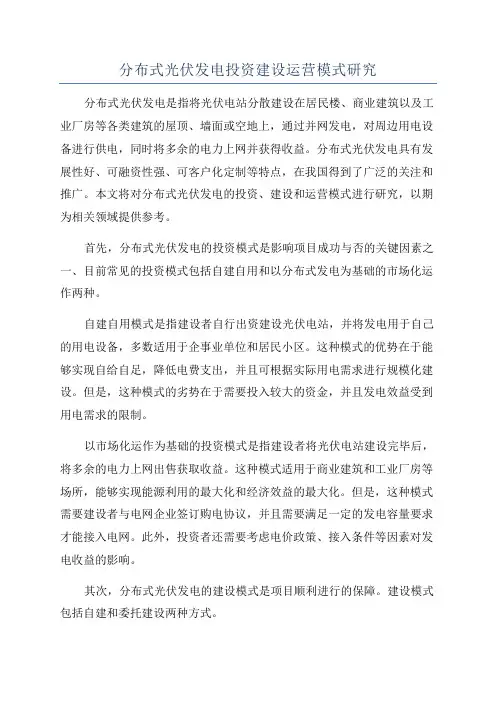 分布式光伏发电投资建设运营模式研究