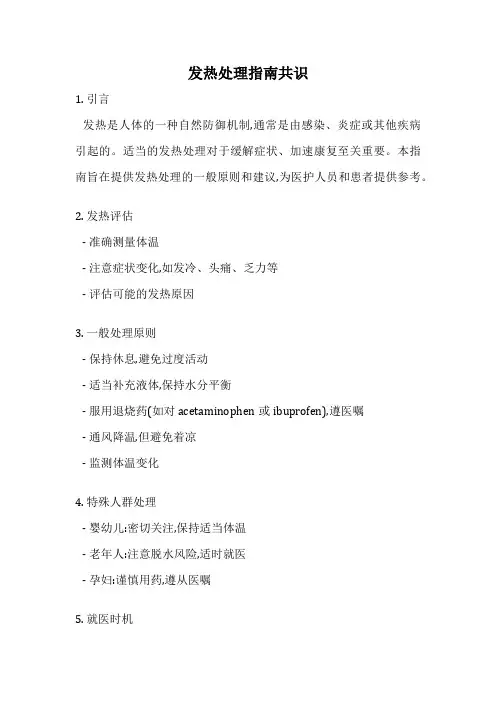 发热处理指南共识