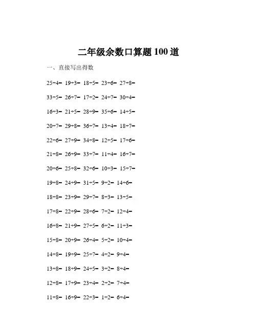 二年级余数口算题100道