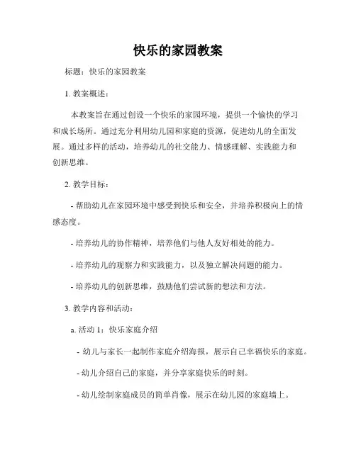 快乐的家园教案