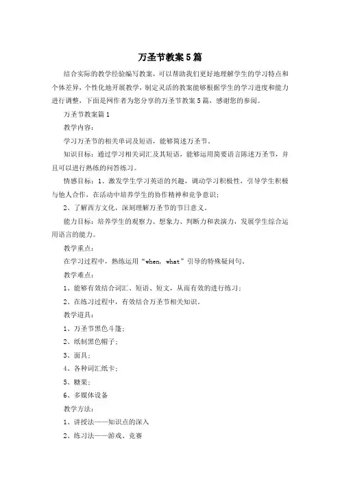万圣节教案5篇