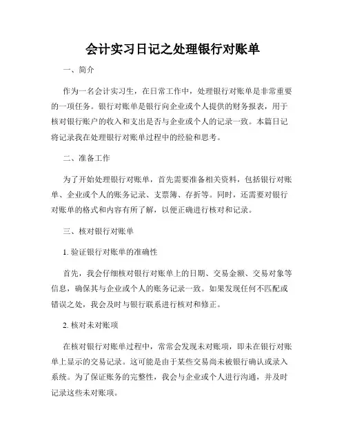 会计实习日记之处理银行对账单
