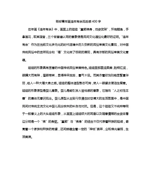 杨柳青年画连年有余观后感400字
