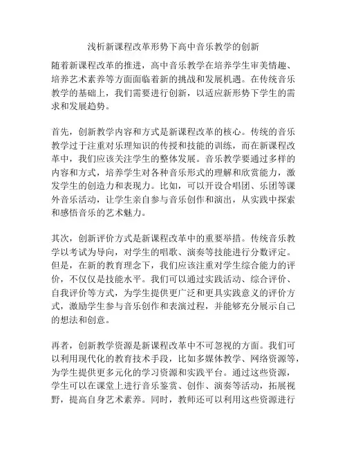 浅析新课程改革形势下高中音乐教学的创新