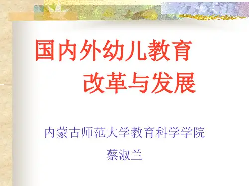 国内外幼儿教育改革动态