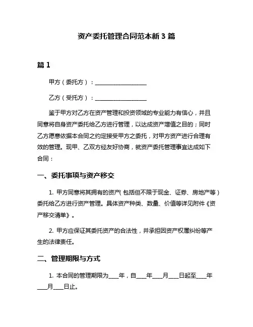 资产委托管理合同范本新3篇