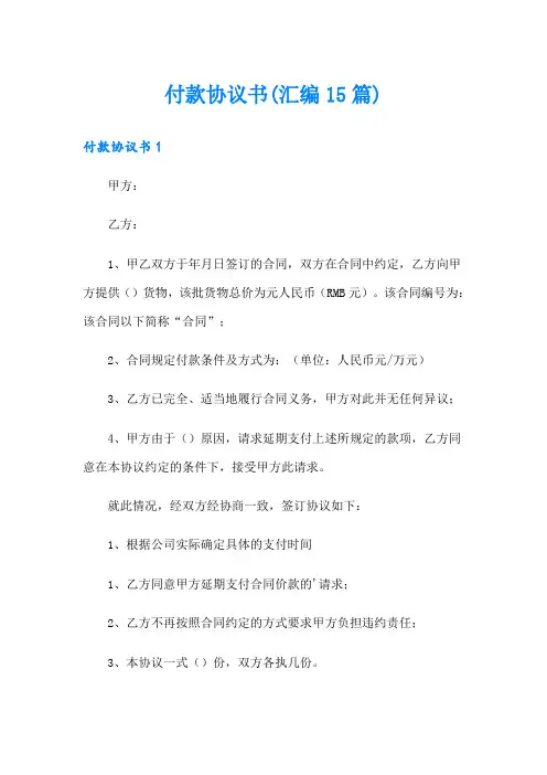 付款协议书(汇编15篇)