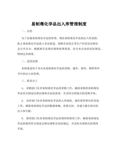 易制毒化学品出入库管理制度