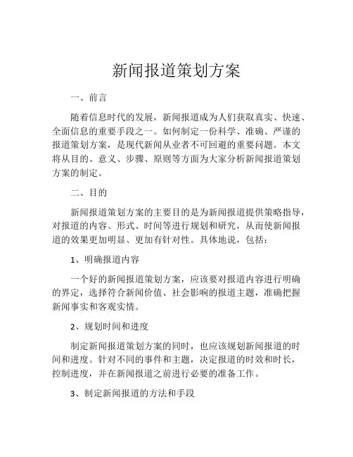 新闻报道策划方案