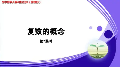 《复数的概念》第2课时  公开课教学PPT课件【高中数学人教A版必修2(新课标)】