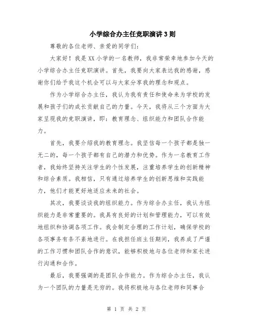 小学综合办主任竞职演讲3则
