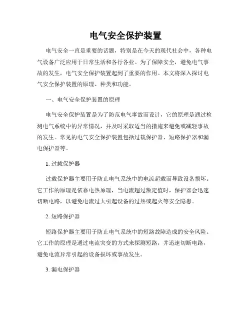 电气安全保护装置