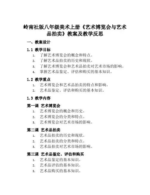 岭南社版八年级美术上册《艺术博览会与艺术品拍卖》教案及教学反思