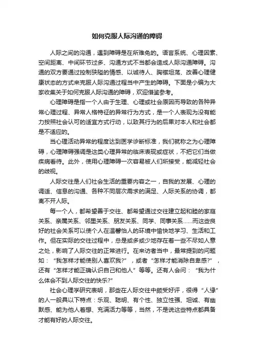 如何克服人际沟通的障碍