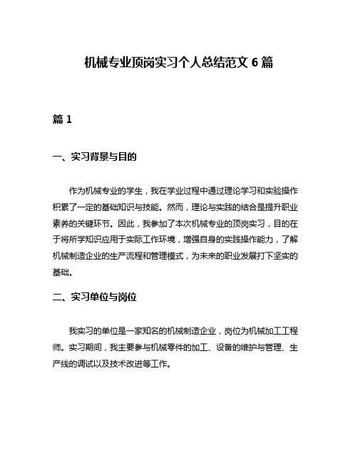 机械专业顶岗实习个人总结范文6篇