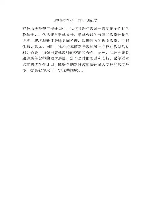 教师传帮带工作计划范文