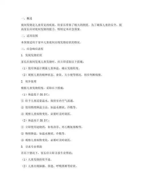 夜间发烧应急预案