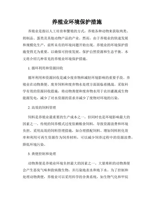 养殖业环境保护措施