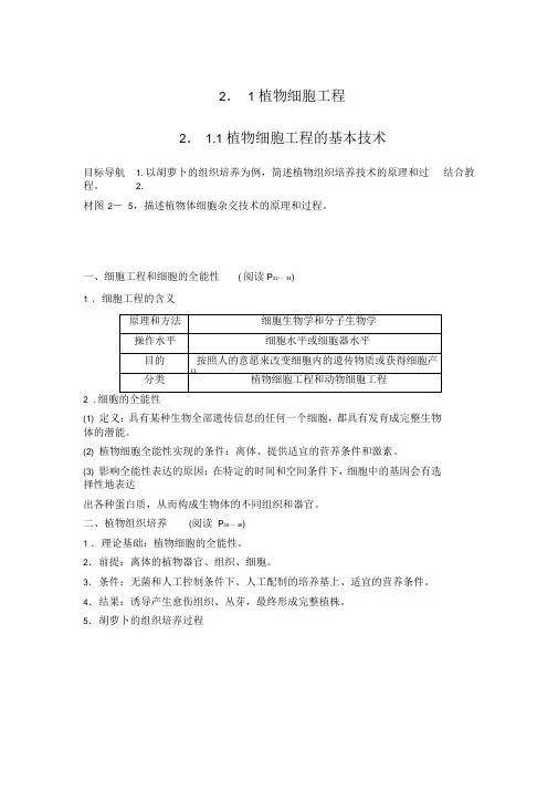 高中生物专题二细胞工程2.1.1植物细胞工程的基本