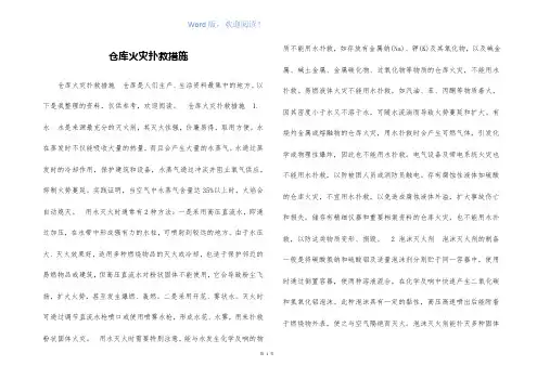 仓库火灾扑救措施