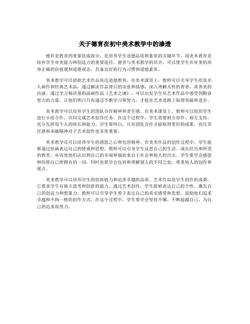 关于德育在初中美术教学中的渗透