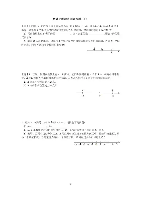 数轴上的动点问题专题