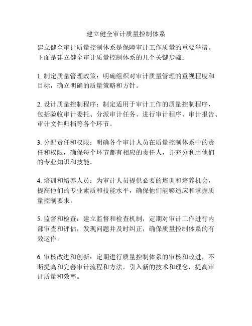 建立健全审计质量控制体系