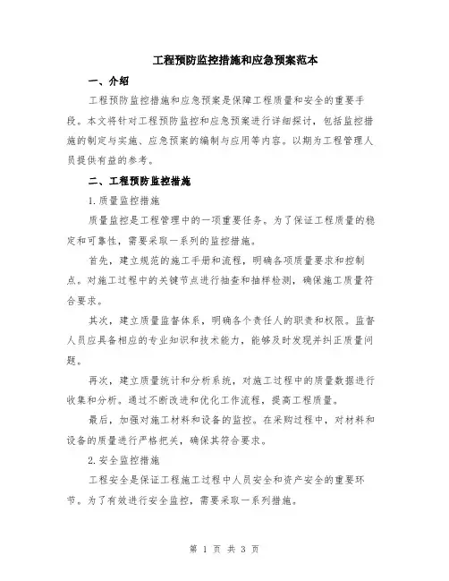 工程预防监控措施和应急预案范本