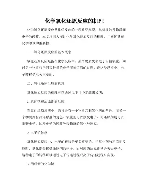 化学氧化还原反应的机理