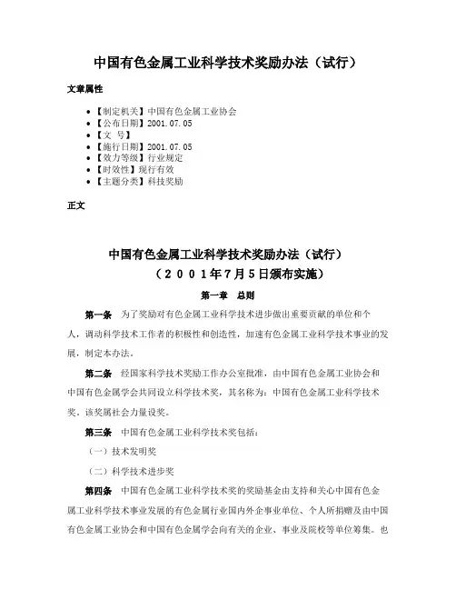 中国有色金属工业科学技术奖励办法（试行）