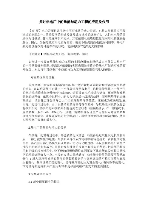 探讨热电厂中的热能与动力工程的应用及作用