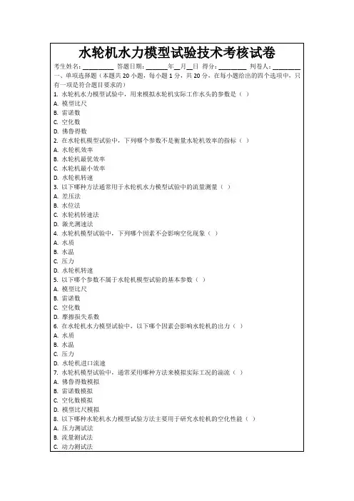 水轮机水力模型试验技术考核试卷