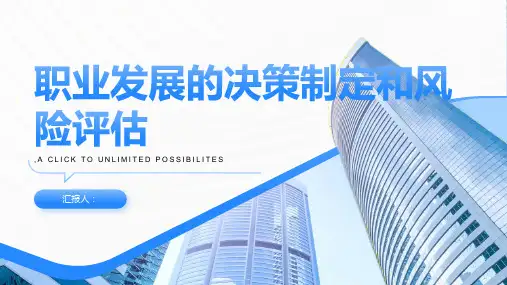 职业发展的决策制定和风险评估