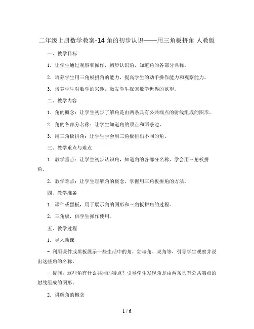 二年级上册数学教案-14角的初步认识——用三角板拼角 人教版