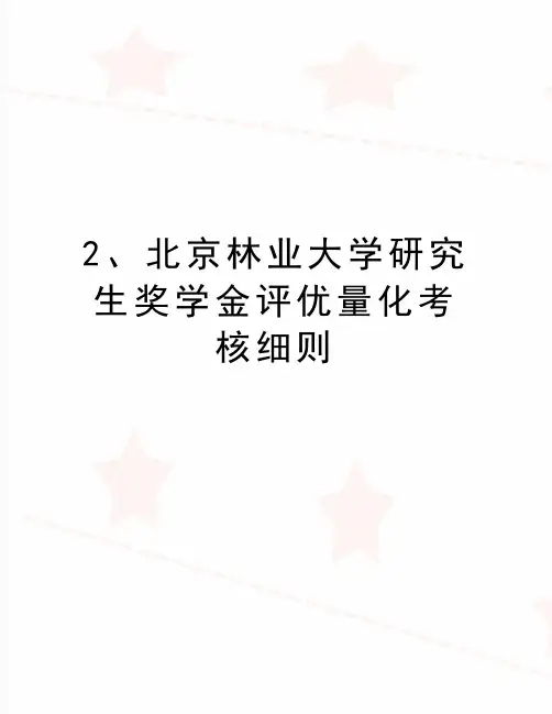 最新2、北京林业大学研究生奖学金评优量化考核细则