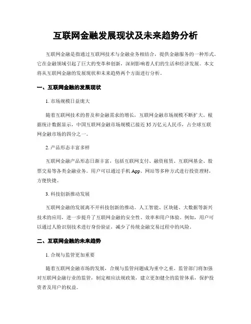 互联网金融发展现状及未来趋势分析